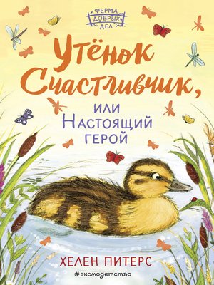 cover image of Утёнок Счастливчик, или Настоящий герой
